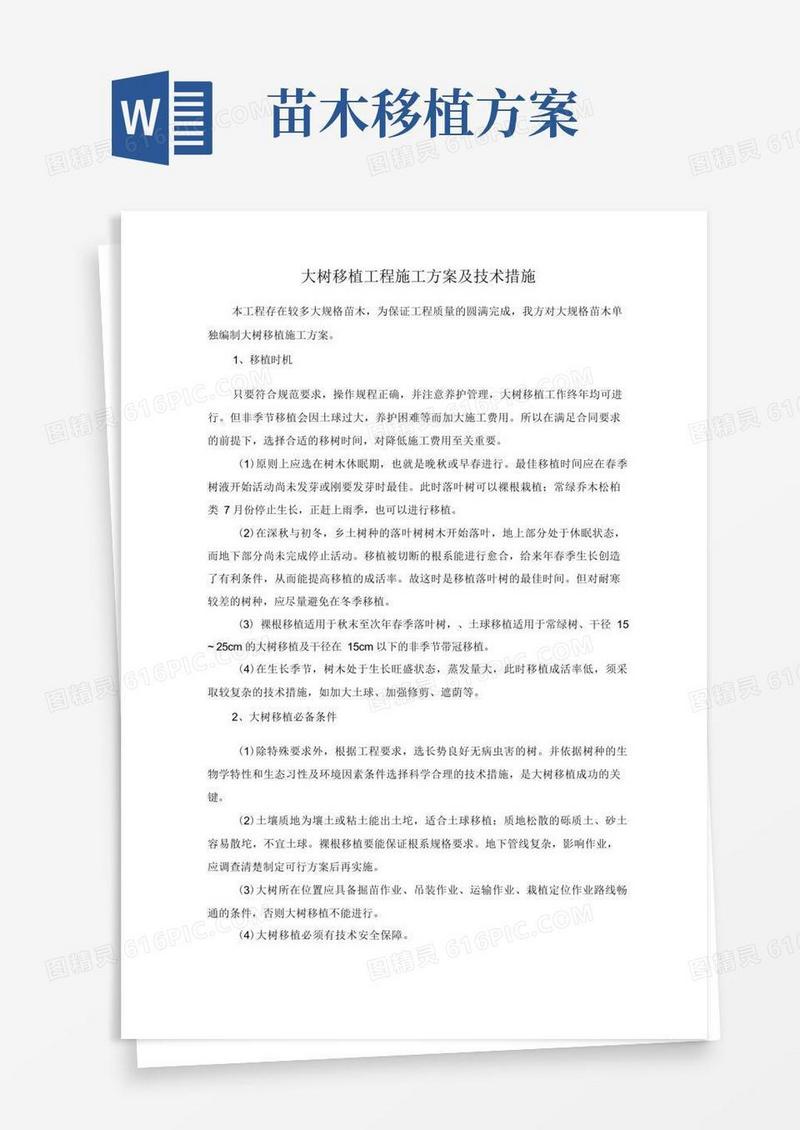 大树移植工程施工方案及技术措施