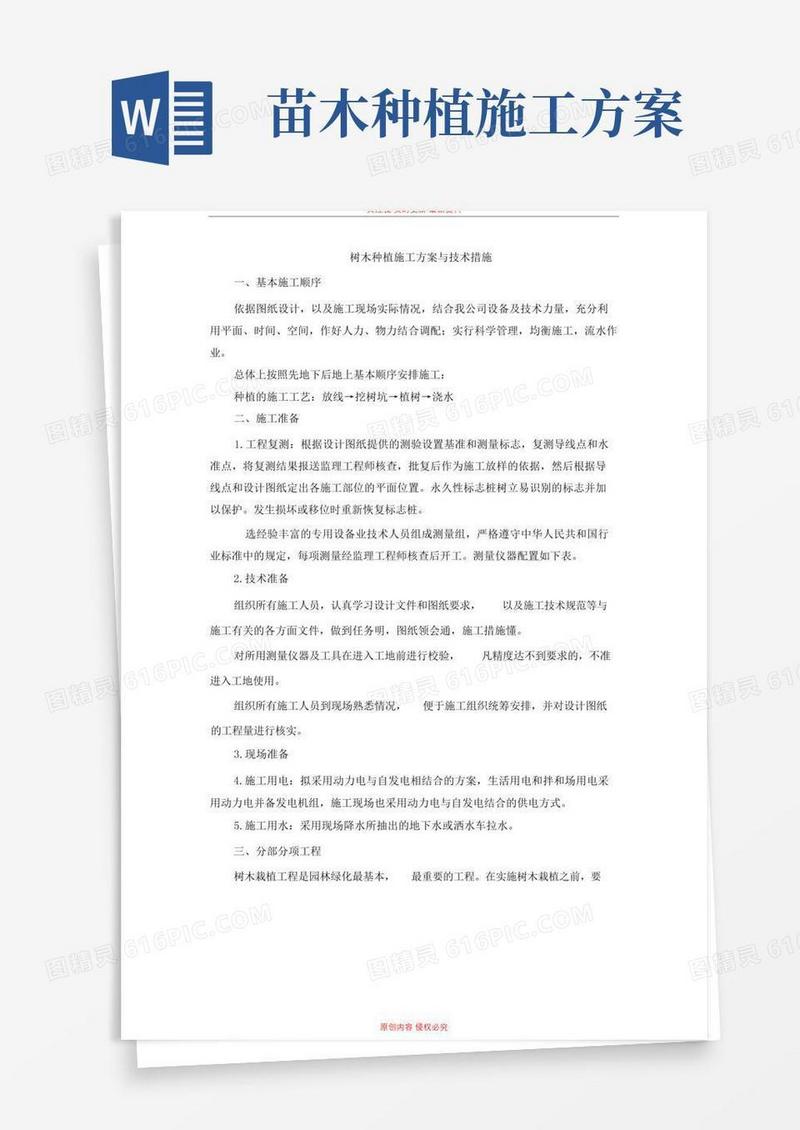 树木种植施工与技术措施方案