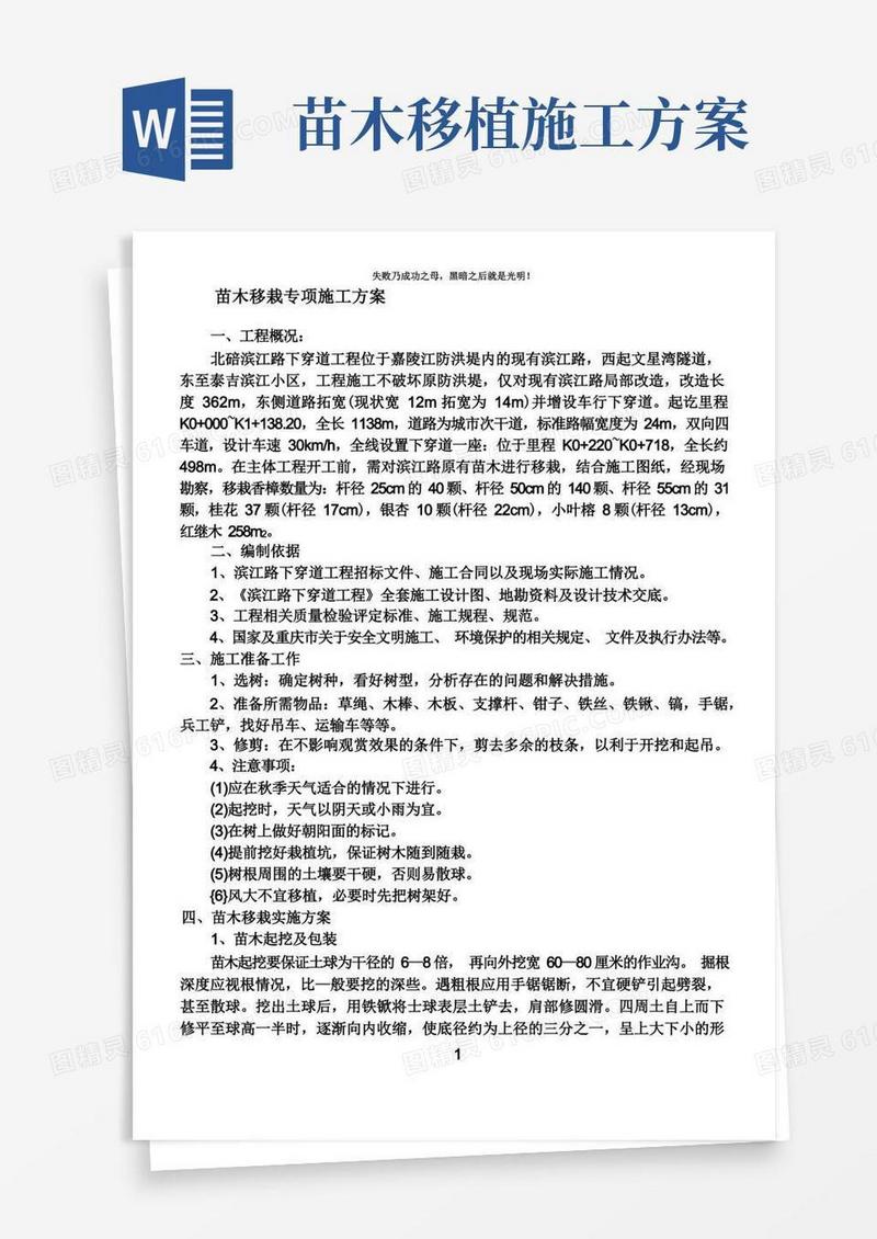 苗木移栽专项施工方案