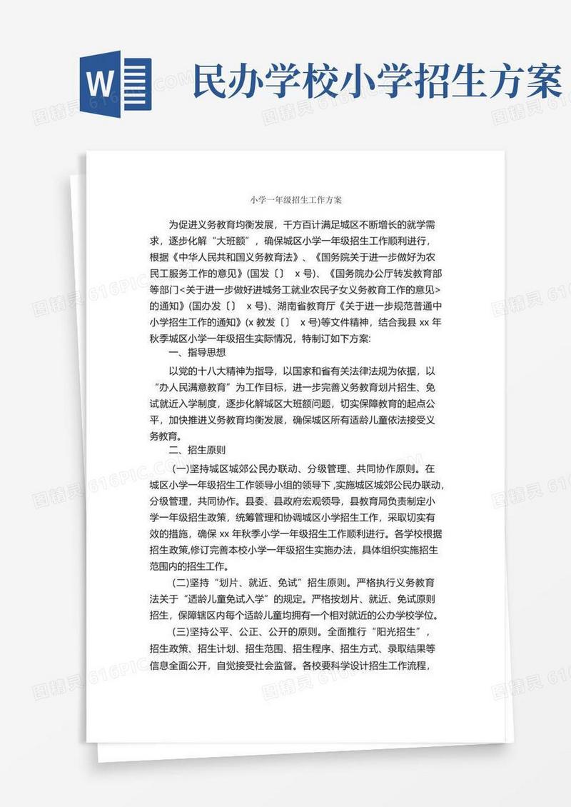小学一年级招生工作方案_工作方案_