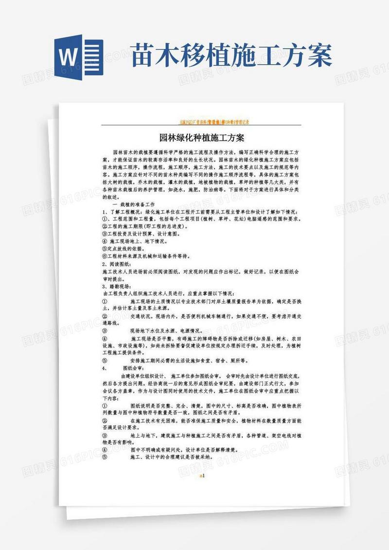 园林绿化种植施工方案