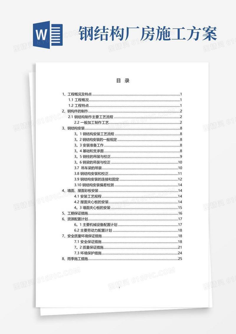 钢结构厂房(轻钢厂房)专项施工方案
