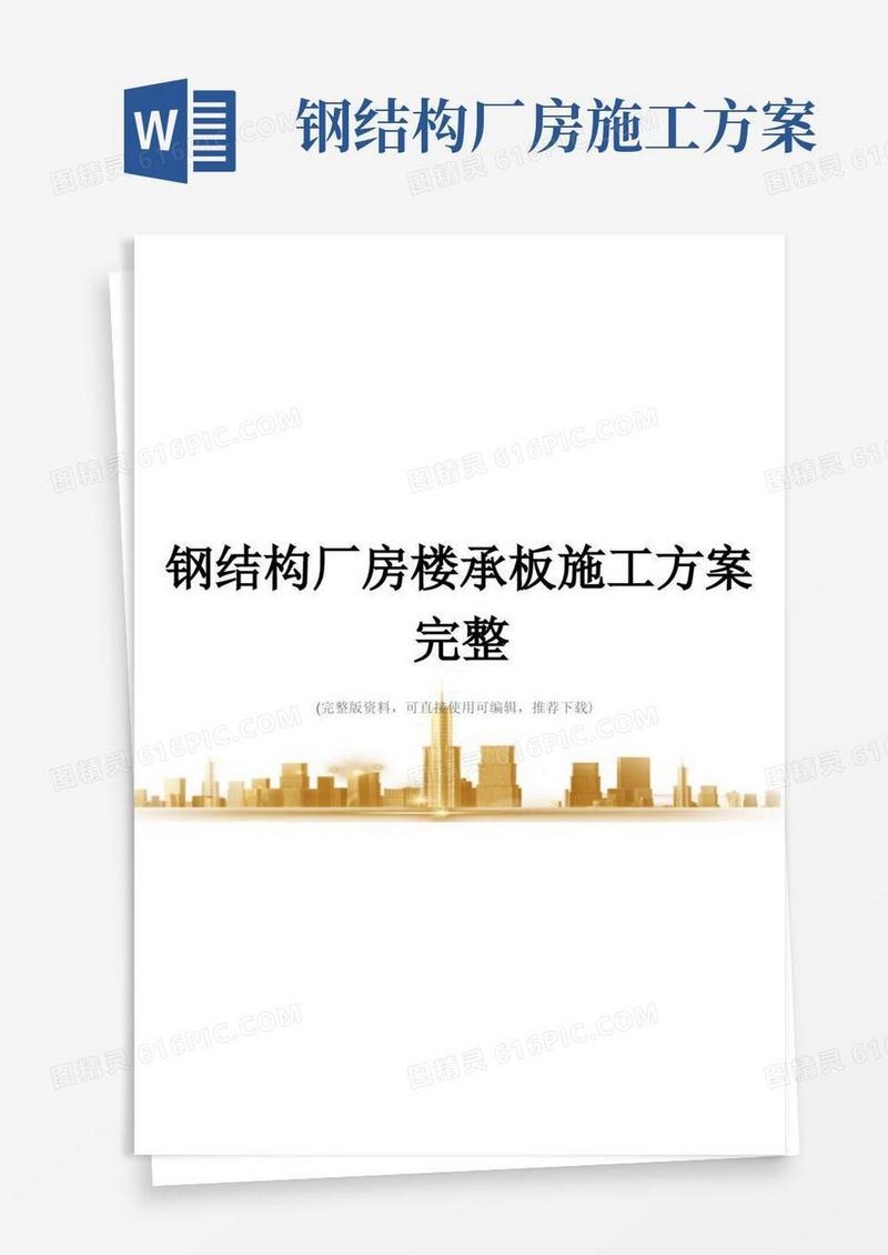 钢结构厂房楼承板施工方案完整