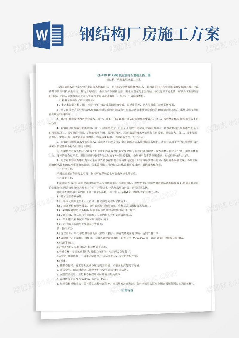 钢结构厂房漏水维修施工方案