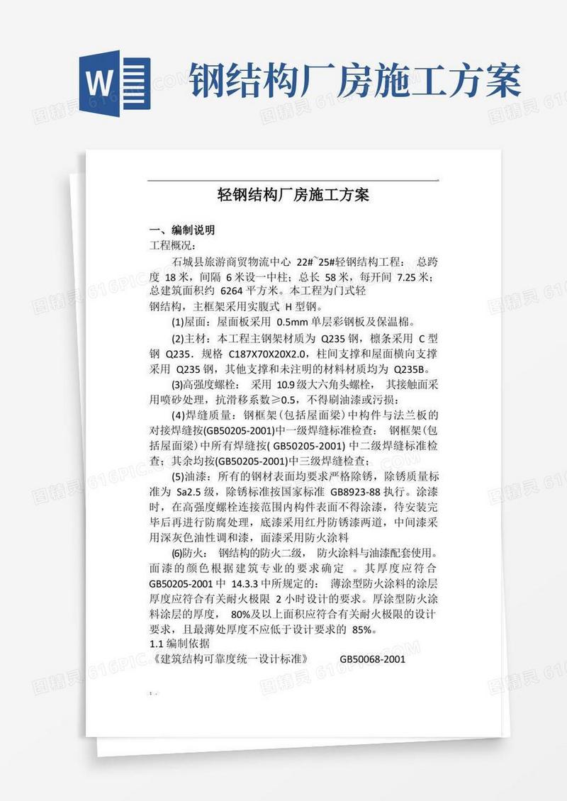 轻钢结构厂房施工方案