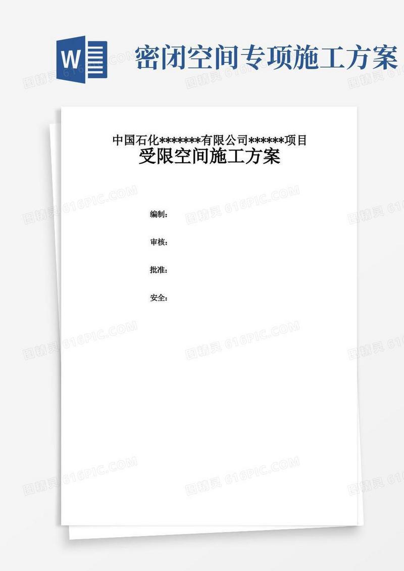 受限空间安全施工方案