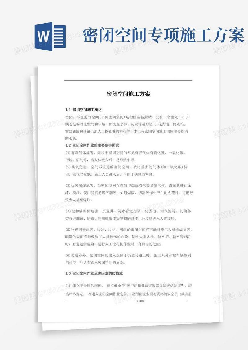 密闭空间施工设计方案及对策
