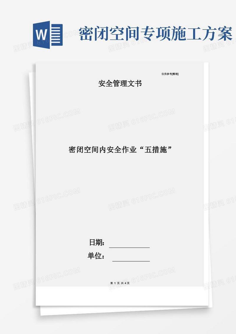 密闭空间内安全作业“五措施”