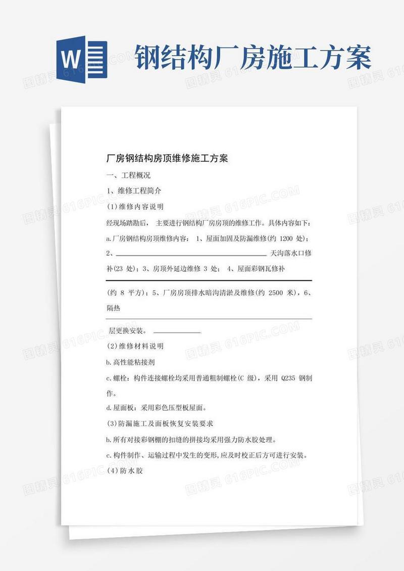 厂房钢结构及围墙等维修施工方案