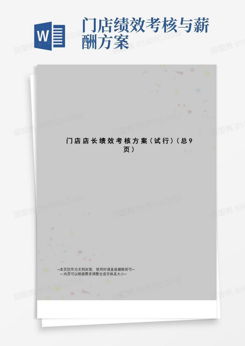 门店店长绩效考核方案