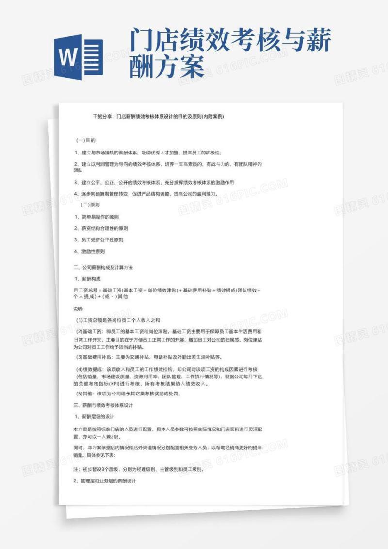 干货分享：门店薪酬绩效考核体系设计的目的及原则（内附案例）