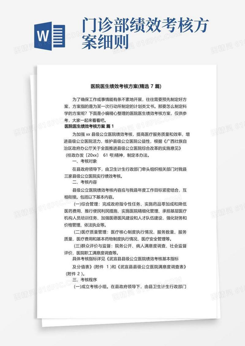 医院医生绩效考核方案（精选7篇）