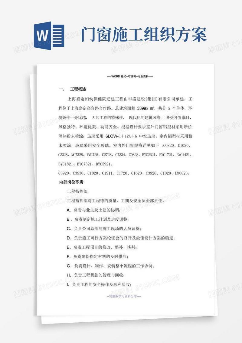 (完整版)门窗安装施工组织设计方案
