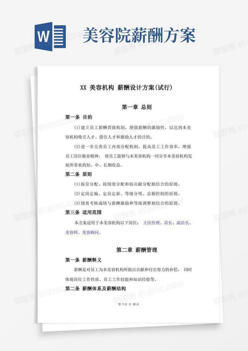 美容机构薪酬绩效考核方案