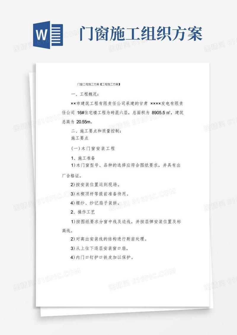 门窗工程施工方案【工程施工方案】