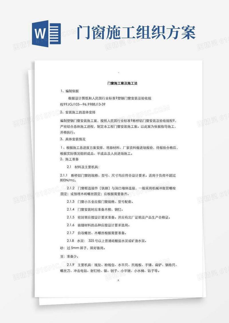 门窗施工组织设计及施工方法