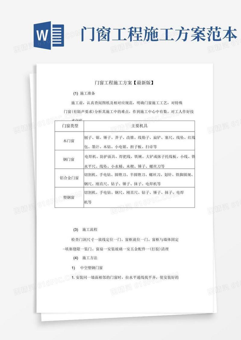 门窗工程施工方案【最新版】