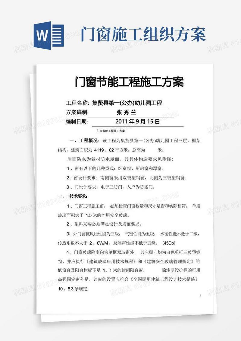 门窗节能工程施工方案