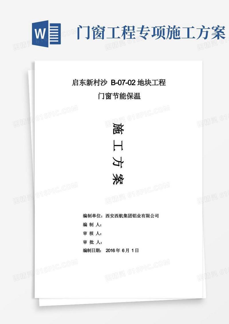 门窗工程节能施工方案