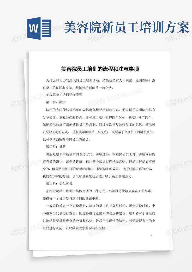 美容院员工培训的流程和注意事项