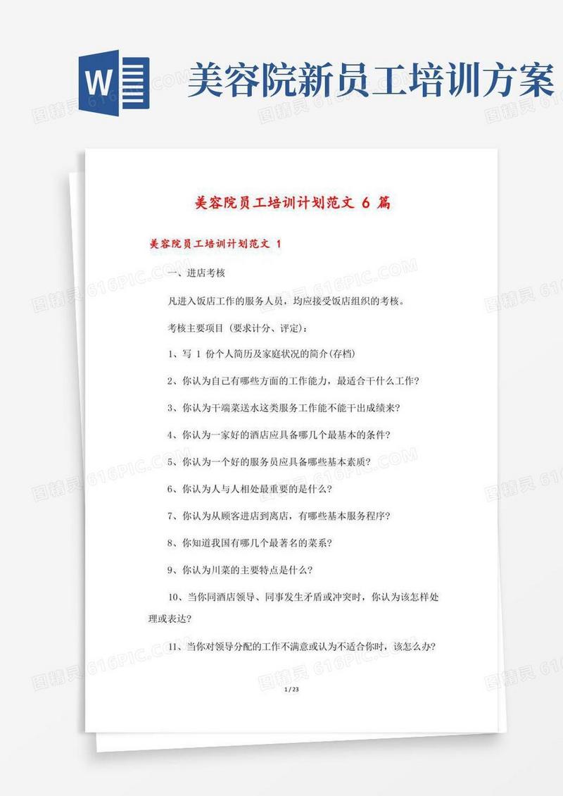 美容院员工培训计划范文6篇