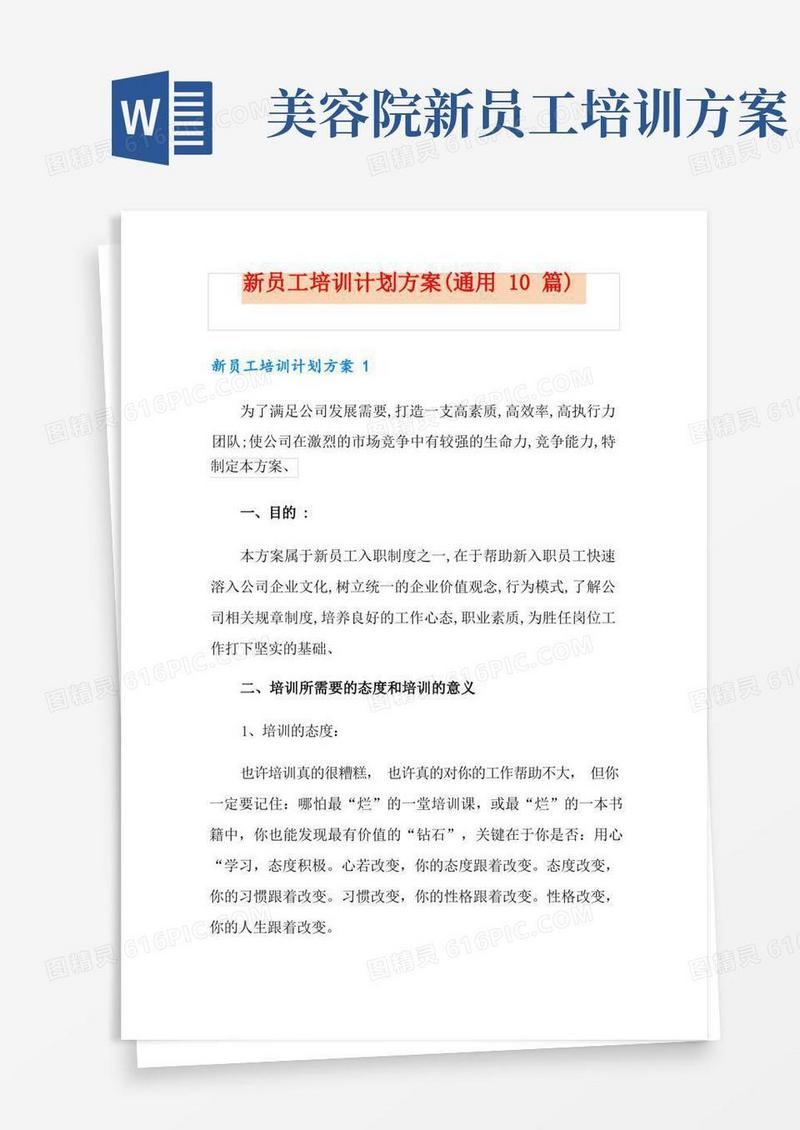新员工培训计划方案(通用10篇)