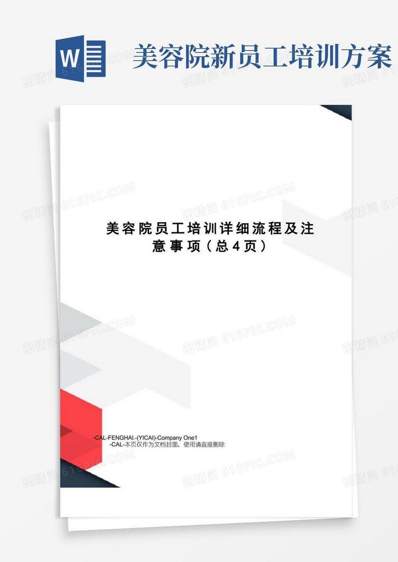 美容院员工培训详细流程及注意事项