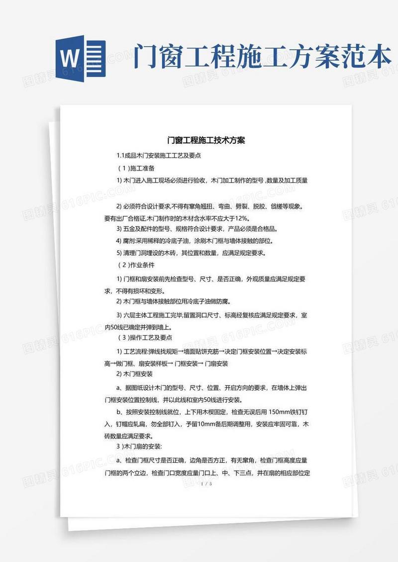 门窗工程施工技术方案