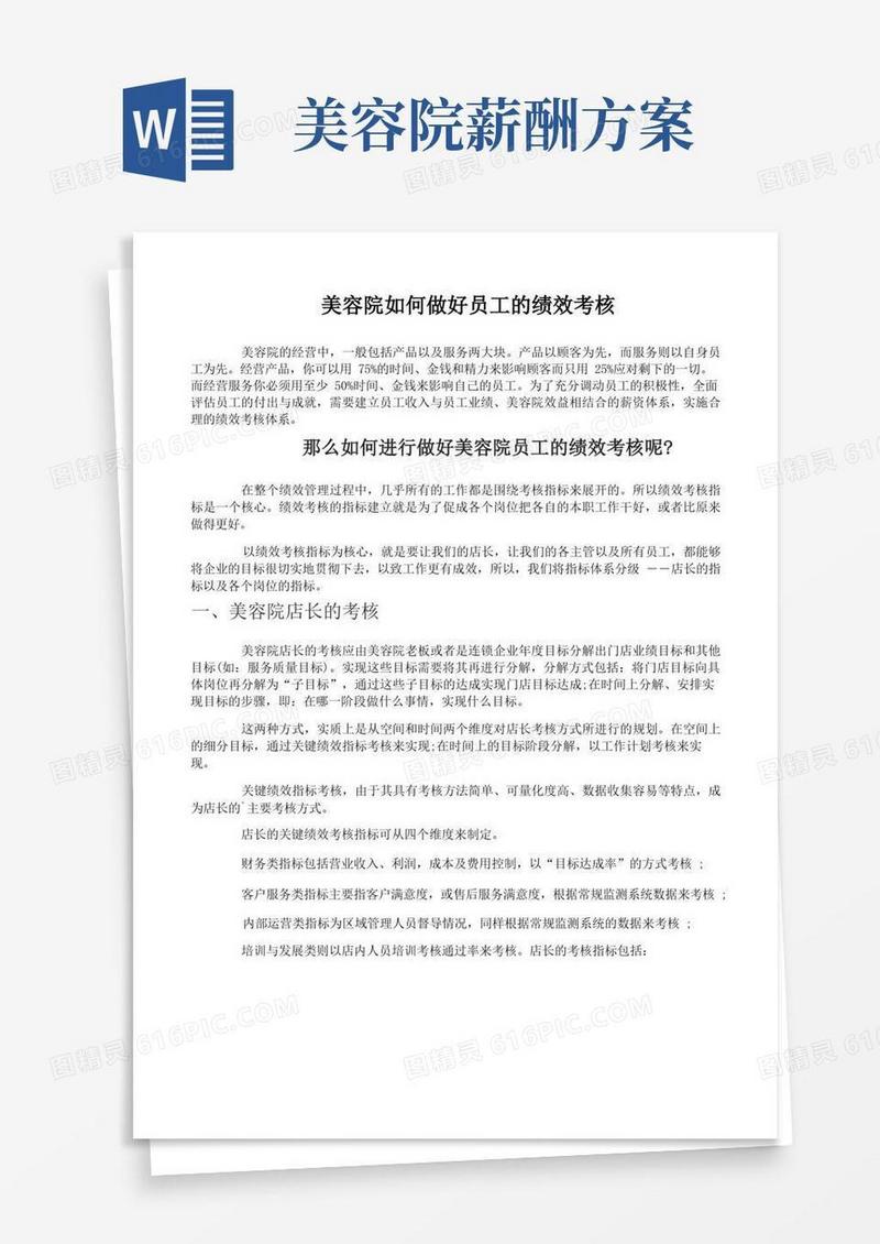 美容院如何做好员工的绩效考核