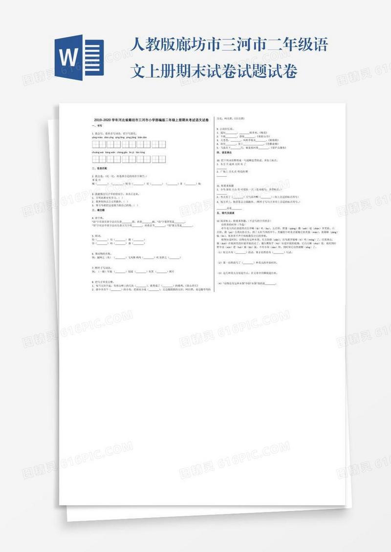 人教版廊坊市三河市二年级语文上册期末试卷试题试卷