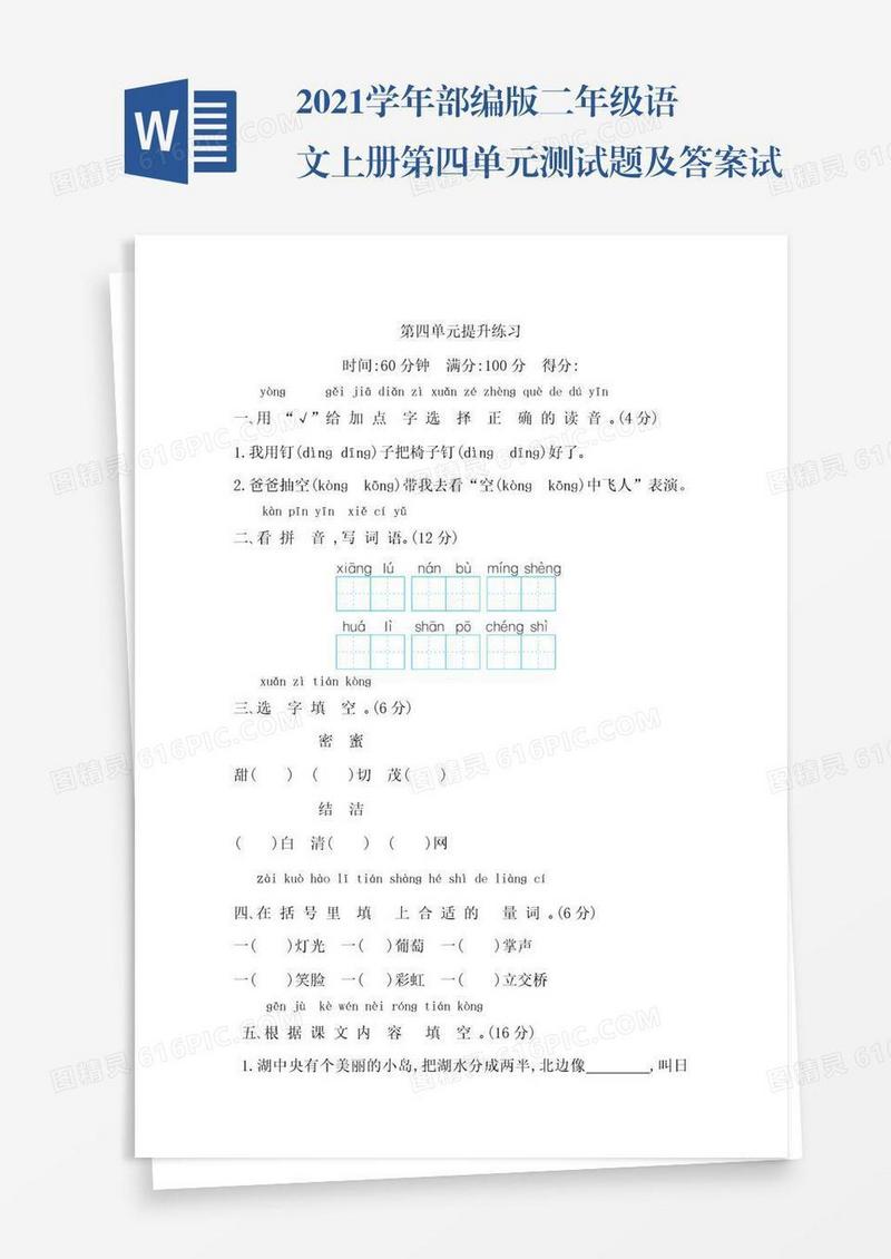 2021学年部编版二年级语文上册第四单元测试题及答案试题试卷