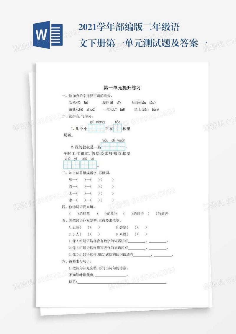 2021学年部编版二年级语文下册第一单元测试题及答案一试题试卷