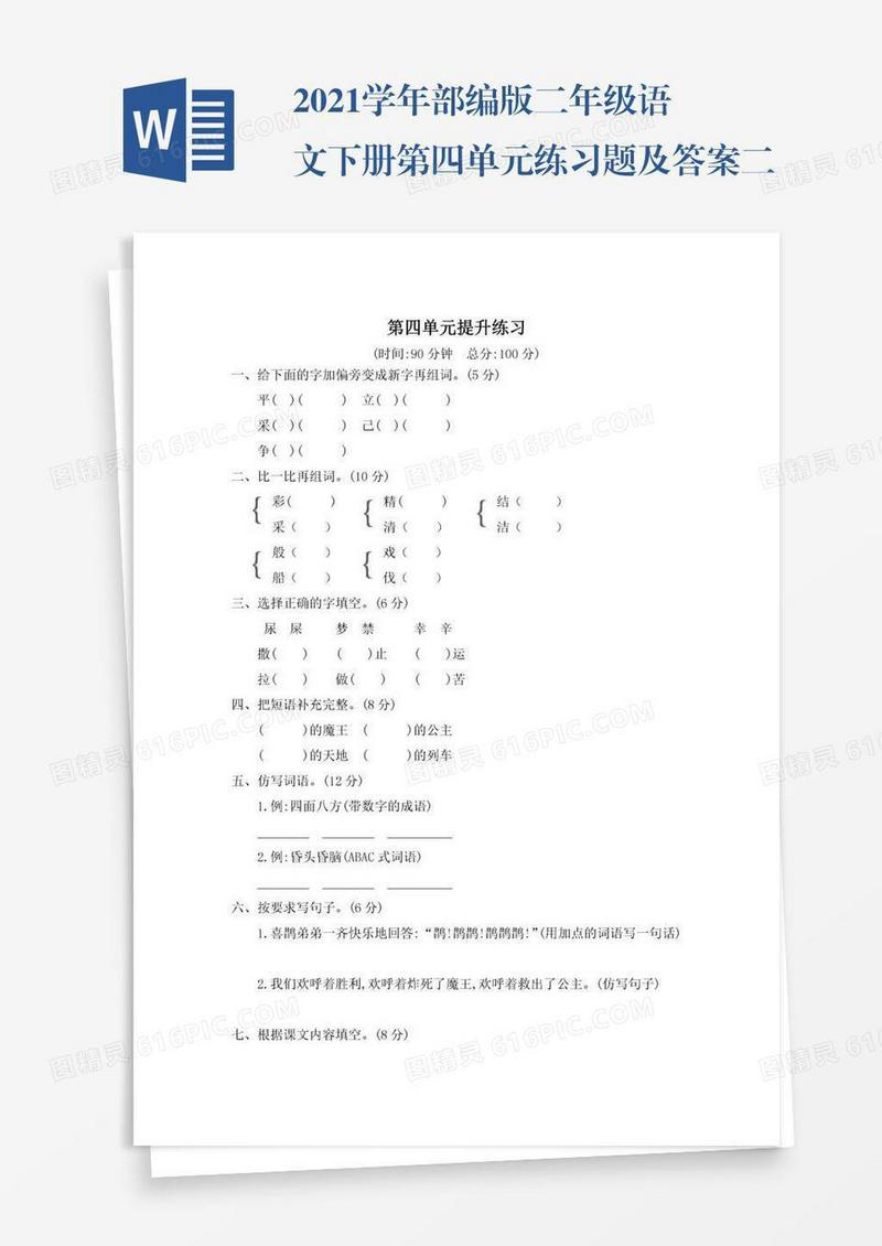 2021学年部编版二年级语文下册第四单元练习题及答案二试题试卷