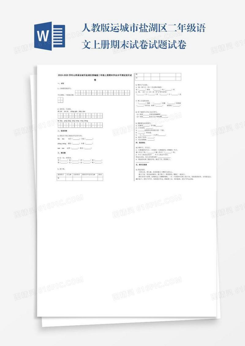 人教版运城市盐湖区二年级语文上册期末试卷试题试卷