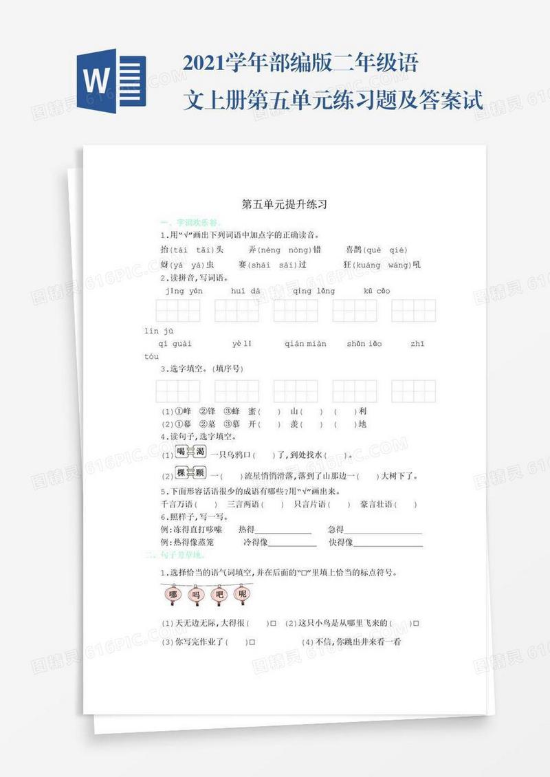 2021学年部编版二年级语文上册第五单元练习题及答案试题试卷