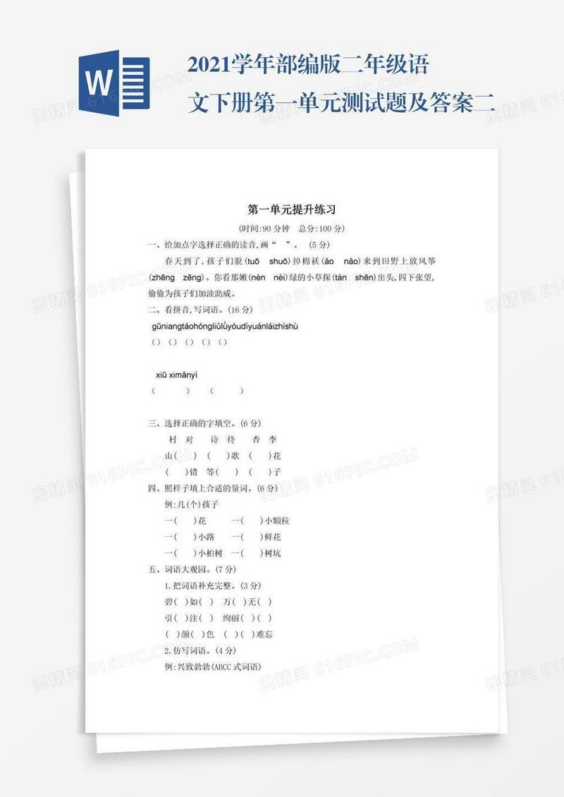2021学年部编版二年级语文下册第一单元测试题及答案二试题试卷