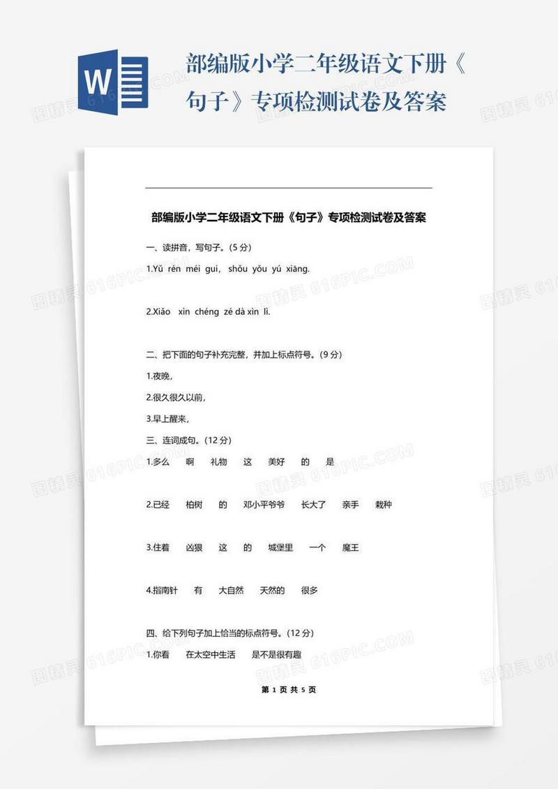 部编版小学二年级语文下册《句子》专项检测试卷及答案
