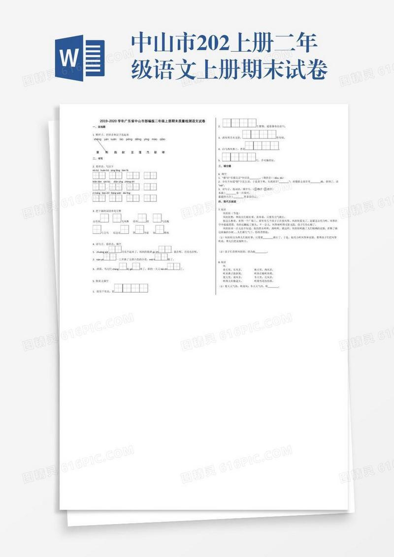 中山市202上册二年级语文上册期末试卷