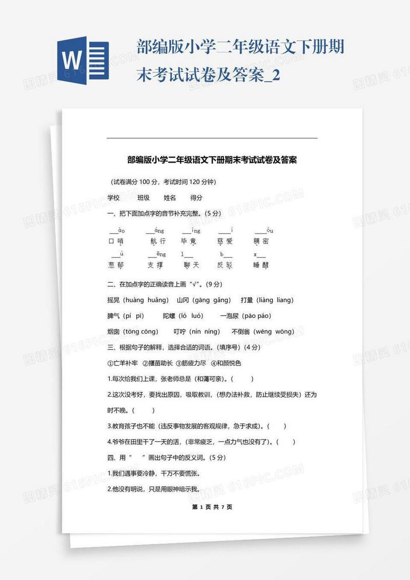 部编版小学二年级语文下册期末考试试卷及答案_2