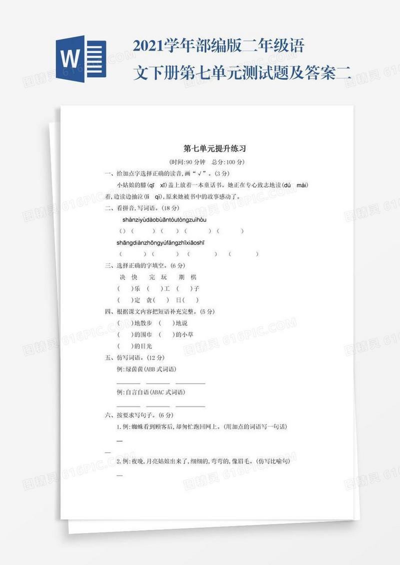 2021学年部编版二年级语文下册第七单元测试题及答案二试题试卷