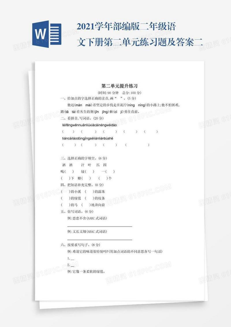 2021学年部编版二年级语文下册第二单元练习题及答案二试题试卷