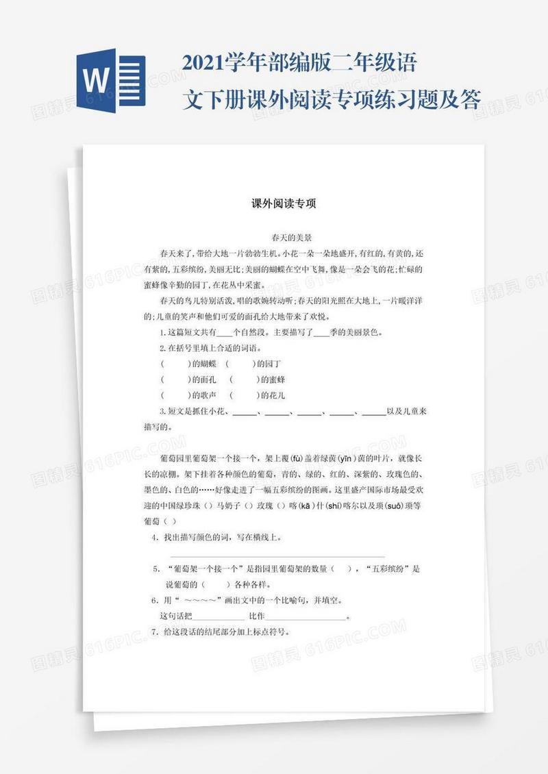 2021学年部编版二年级语文下册课外阅读专项练习题及答案试题试卷
