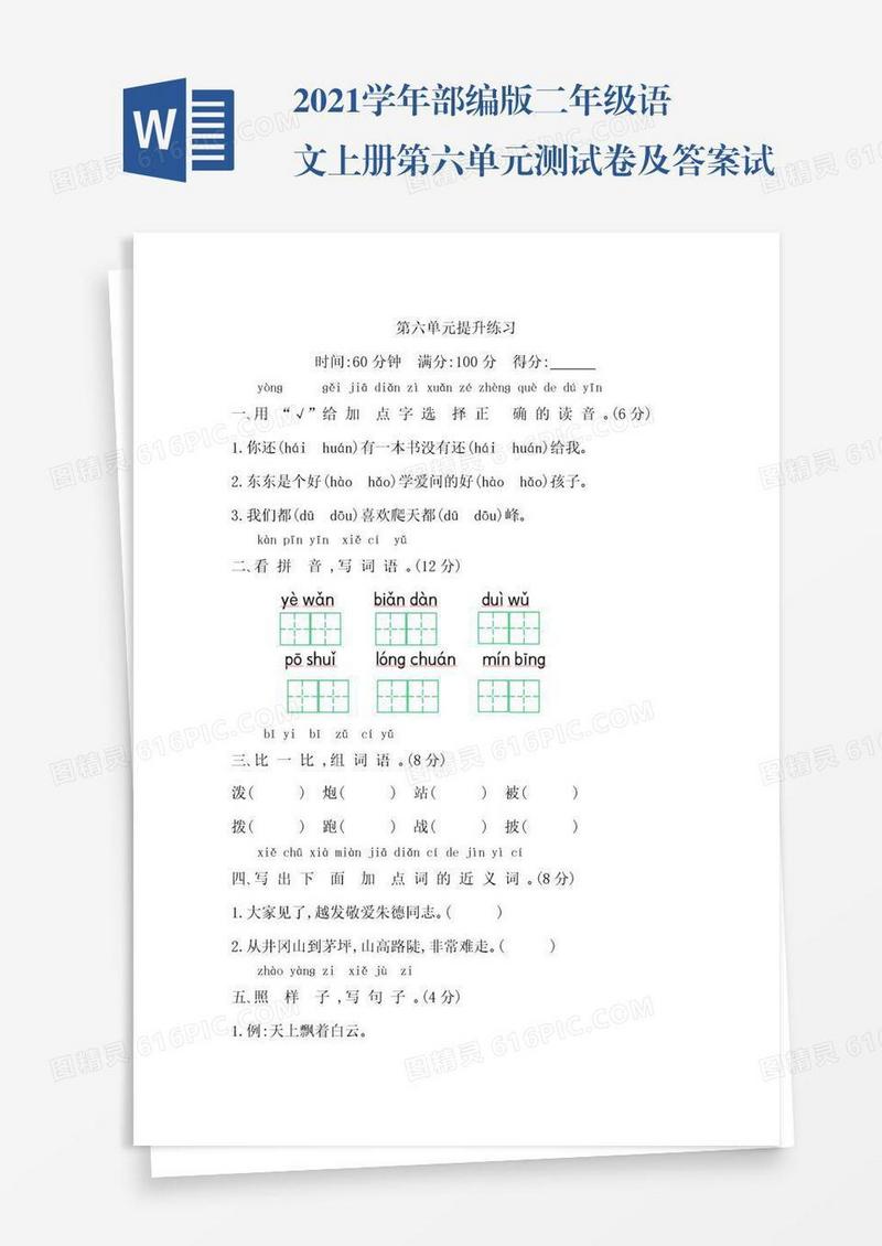 2021学年部编版二年级语文上册第六单元测试卷及答案试题试卷