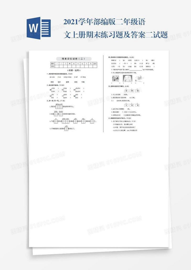 2021学年部编版二年级语文上册期末练习题及答案二试题试卷