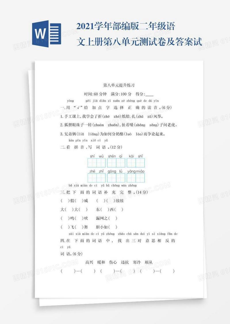 2021学年部编版二年级语文上册第八单元测试卷及答案试题试卷
