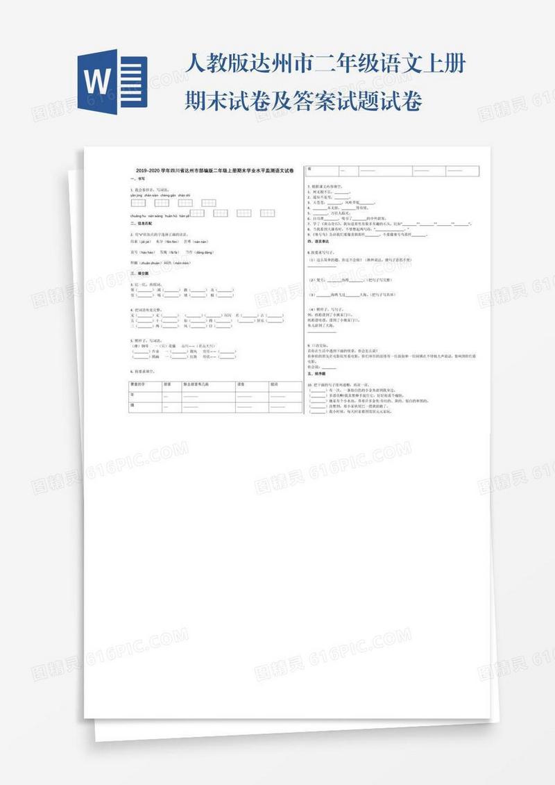 人教版达州市二年级语文上册期末试卷及答案试题试卷
