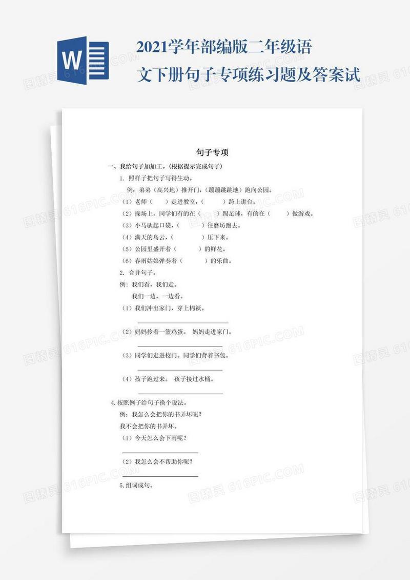 2021学年部编版二年级语文下册句子专项练习题及答案试题试卷