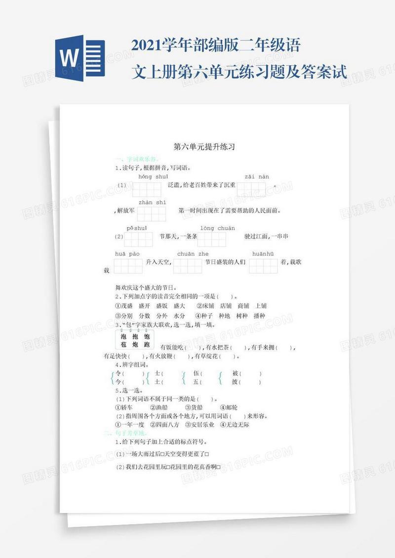 2021学年部编版二年级语文上册第六单元练习题及答案试题试卷
