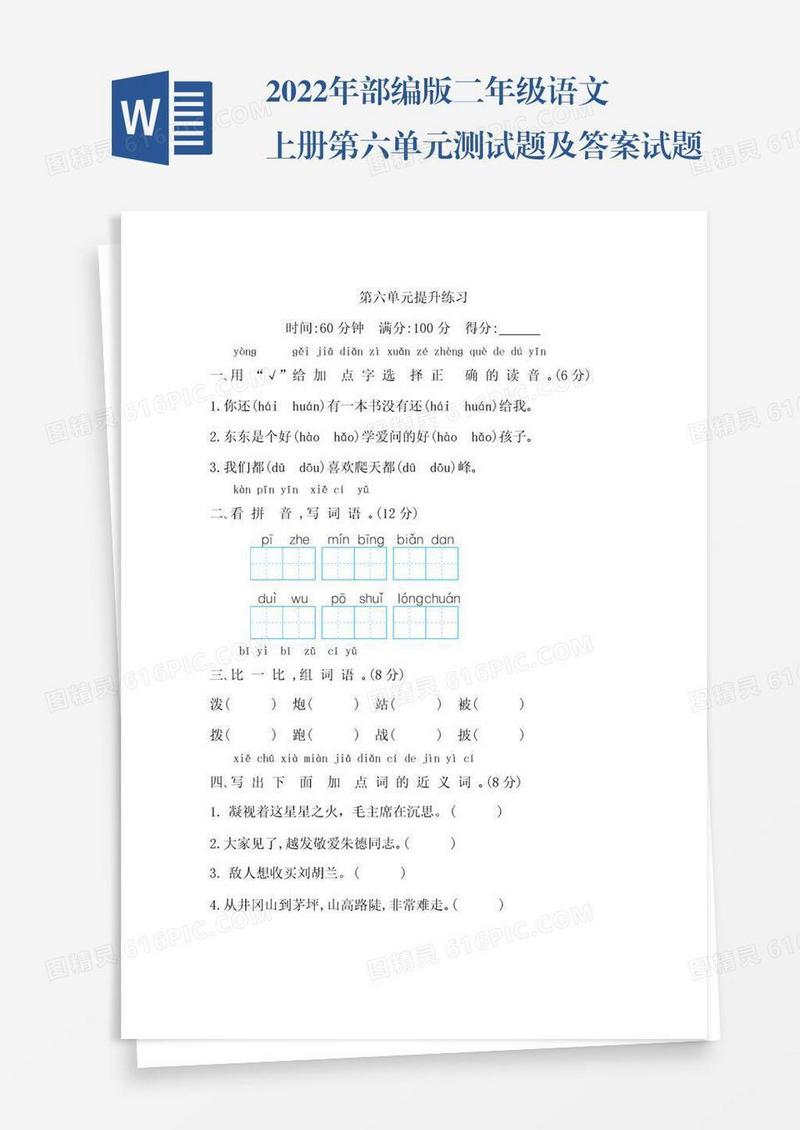 2022年部编版二年级语文上册第六单元测试题及答案试题试卷