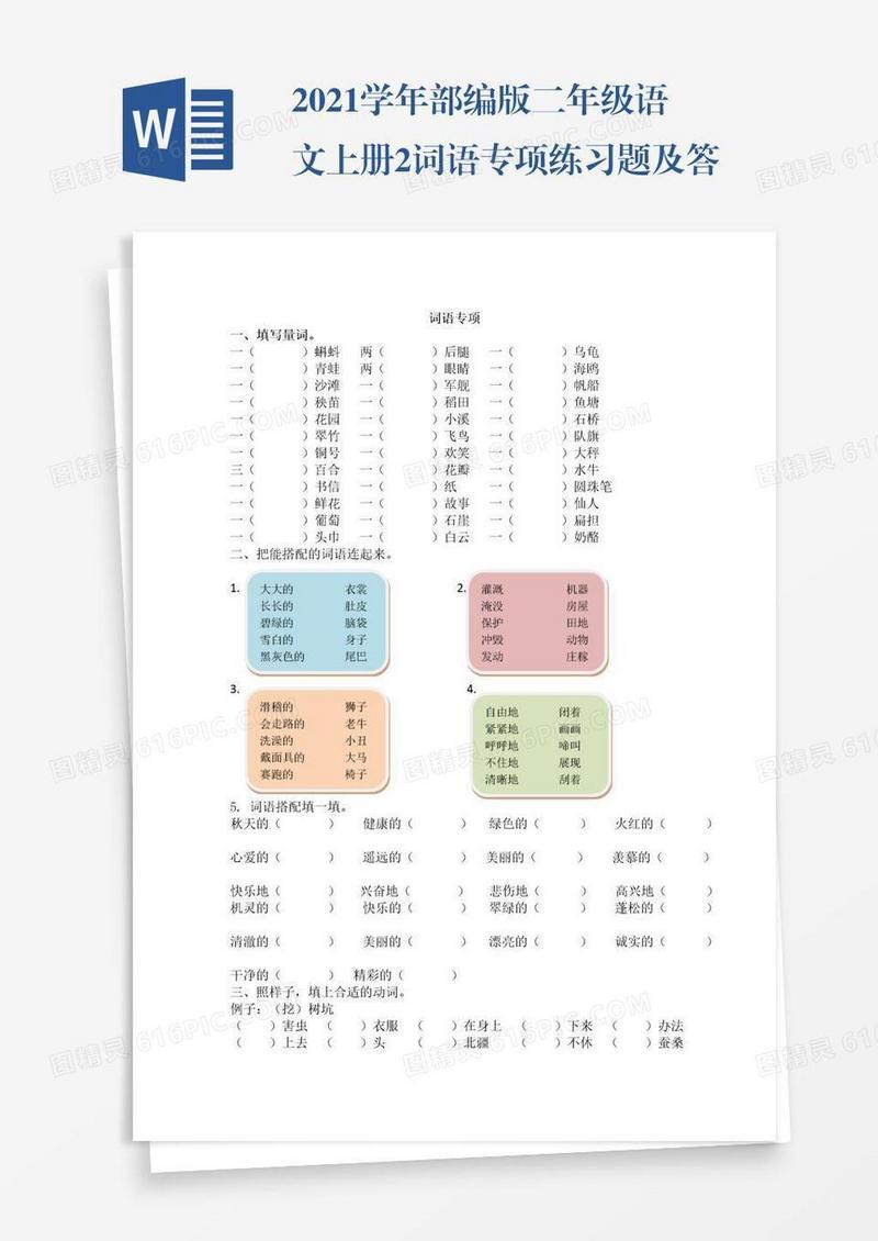 2021学年部编版二年级语文上册2.词语专项练习题及答案试题试卷